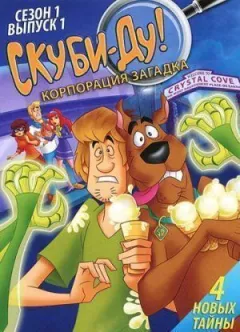 Скубі-Ду! Корпорація "Загадка" онлайн безкоштовно
