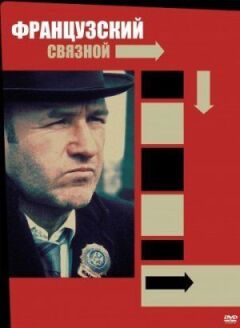 Французький зв'язковий