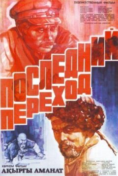 Останній перехід