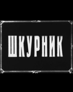 Шкурник онлайн безкоштовно