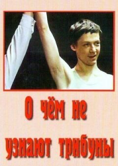 Про що не дізнаються трибуни онлайн безкоштовно