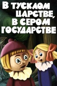 У тьмяному царстві, у сірій державі онлайн безкоштовно