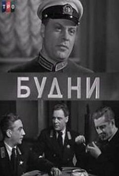 Будни