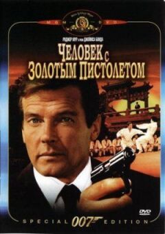 Джеймс Бонд 007: Людина із золотим пістолетом