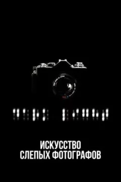 Мистецтво сліпих фотографів онлайн безкоштовно