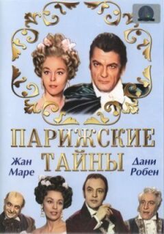 Паризькі таємниці онлайн безкоштовно