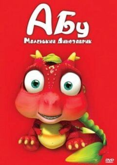 Абу. Маленький динозаврик онлайн безкоштовно