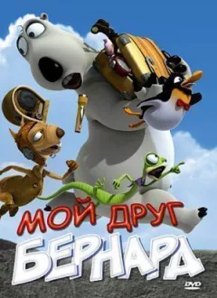 Мій друг Бернард онлайн безкоштовно