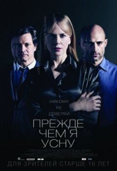 Перш ніж я засну. онлайн безкоштовно