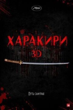 Харакірі 3D