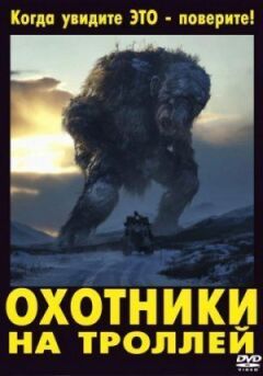 Мисливці на тролів