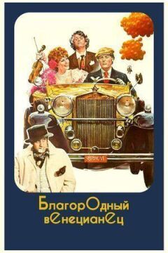 Шляхетний венеціанець