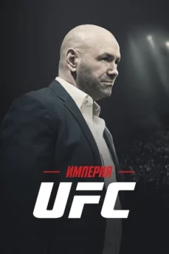 Імперія UFC онлайн безкоштовно