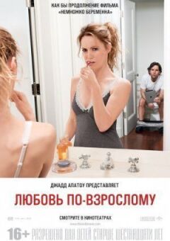 Кохання по-дорослому онлайн безкоштовно