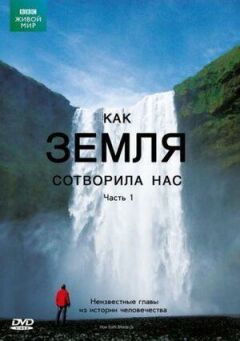 BBC: Як Земля створила нас