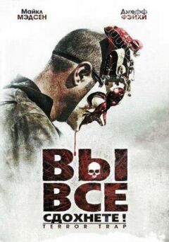 Ви все здохнете! онлайн безкоштовно
