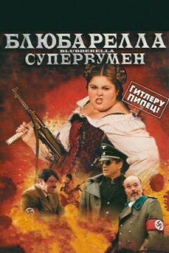 Блюбарелла: Супервумен онлайн безкоштовно