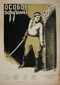 Особливе доручення
