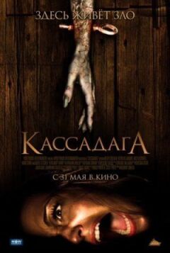 Кассадага онлайн безкоштовно