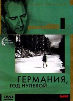 Німеччина, рік нульовий онлайн безкоштовно