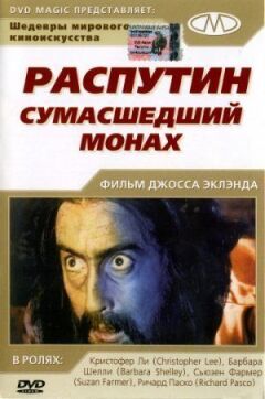 Распутін: Божевільний чернець