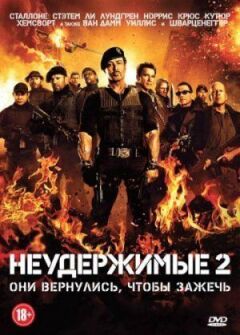 Нестримні 2 онлайн безкоштовно