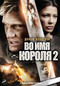В ім'я короля 2 онлайн безкоштовно
