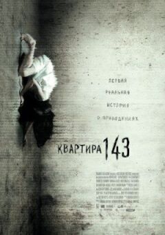 Квартира 143 онлайн безкоштовно
