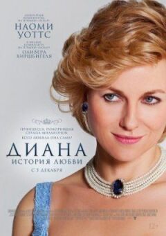 Діана: Історія кохання