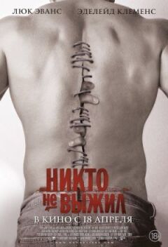 Ніхто не вижив