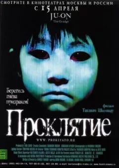 Прокляття онлайн безкоштовно