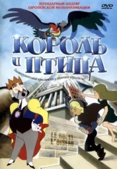 Король і птах
