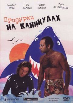 Придурки на канікулах