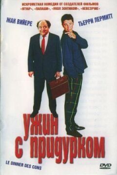 Вечеря з придурком