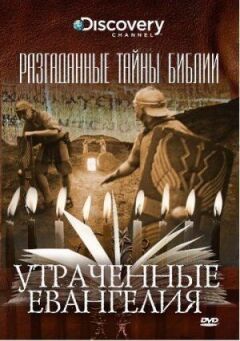 Розгадані таємниці Біблії онлайн безкоштовно