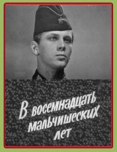 У вісімнадцять хлоп'ячих років