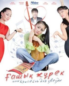 Коктейль для зірки