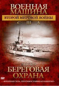 Військова машина Другої світової війни: США онлайн безкоштовно