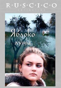 Яблуко місяця онлайн безкоштовно
