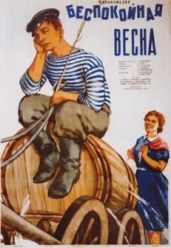 Неспокійна весна онлайн безкоштовно