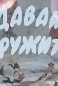 Давай дружить