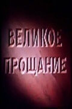 Велике прощання онлайн безкоштовно