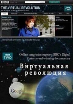 Віртуальна революція
