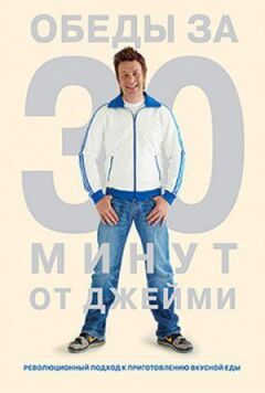 Обіди за 30 хвилин від Джеймі