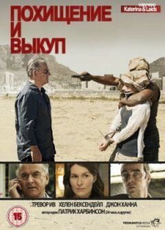 Викрадення і викуп