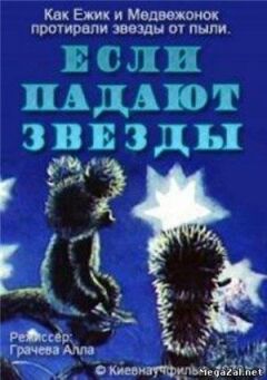 Якщо падають зірки онлайн безкоштовно