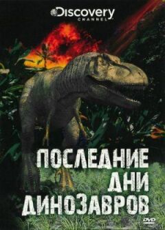Останні дні динозаврів онлайн безкоштовно