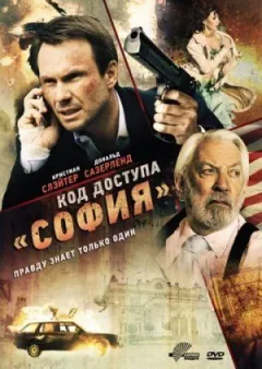 Код доступу "Софія" онлайн безкоштовно