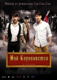 Моє королівство онлайн безкоштовно