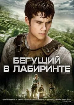 Той, хто біжить у лабіринті